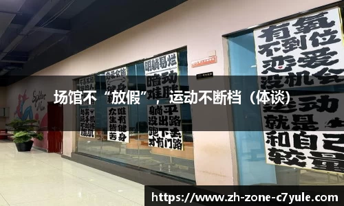 场馆不“放假”，运动不断档（体谈）